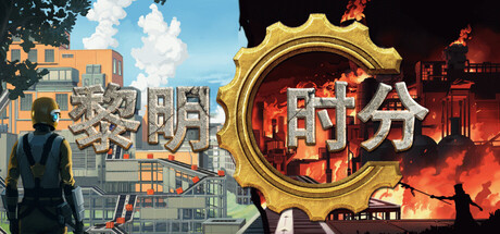 黎明时分 Dawn Apart 免安装Build 20028960绿色中文版_大玩家GAMES