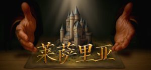莱萨里亚：英雄之歌 Lessaria Fantasy Kingdom Sim 免安装v1.0.1111绿色中文版_大玩家GAMES