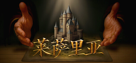 莱萨里亚：英雄之歌 Lessaria Fantasy Kingdom Sim 免安装v1.0.1111绿色中文版_大玩家GAMES