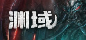 渊域 Beneath 免安装v1.013f绿色中文版_大玩家GAMES