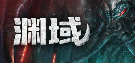 渊域 Beneath 免安装v1.013f绿色中文版_大玩家GAMES