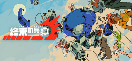 终末机兵 NITRO GEN OMEGA 免安装Build 20241048绿色中文版_大玩家GAMES