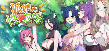 狐娘的农场 v1.0 steam 官方中文版_大玩家GAMES