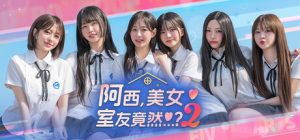 阿西, 美女室友竟然…？2 Five Hearts Under One Roof season2 免安装v1.0.0绿色中文版_大玩家GAMES