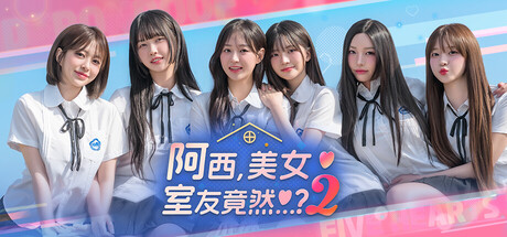 阿西, 美女室友竟然…？2 Five Hearts Under One Roof season2 免安装v1.0.0绿色中文版_大玩家GAMES