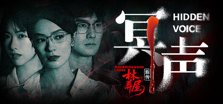 林葬屋前传:冥声 Mourningwood Lodge2Hidden Voice 免安装绿色中文版_大玩家GAMES