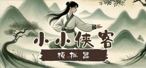 小小侠客模拟器/小虾米模拟器 免安装Build 20013953绿色中文版_大玩家GAMES