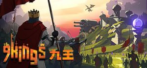 九王 9 Kings 免安装Build 21082698绿色中文版_大玩家GAMES