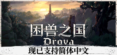 DROVA：被遗弃的血亲/困兽之国 Drova – Forsaken Kin 免安装Build 21100533绿色中文版_大玩家GAMES
