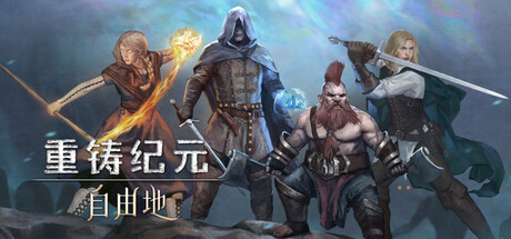 重铸纪元：自由地吧 Age of Reforging The Freelands 免安装v1.12.c+全DLC绿色中文版_大玩家GAMES