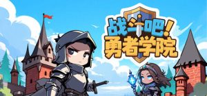 战斗吧!勇者学院 Battle On! Hero Academy 免安装v1.1.63绿色中文版_大玩家GAMES