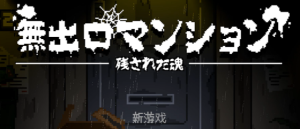 无出口公寓 無出口マンション v1.1 官方中文版_大玩家GAMES