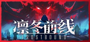 凛冬前线 FrostBound 免安装v1.0.5绿色中文版_大玩家GAMES