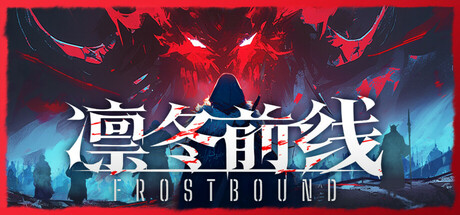 凛冬前线 FrostBound 免安装v1.0.5绿色中文版_大玩家GAMES