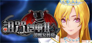 诅咒铠甲2 Ver7.15 steam官中步兵版 RPG游戏_大玩家GAMES
