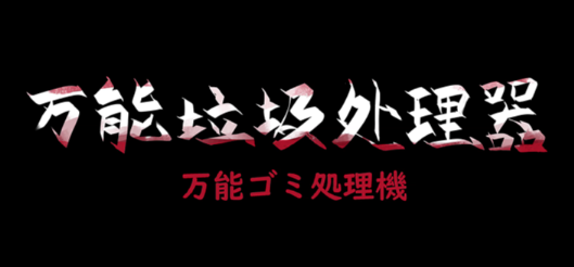 万能垃圾处理器 官方中文版+自带全回想_大玩家GAMES