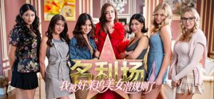名利场：我被好莱坞美女潜规则了 The Fame Game Welcome to Hollywood 免安装v1.0.0绿色中文版_大玩家GAMES
