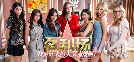 名利场：我被好莱坞美女潜规则了 The Fame Game Welcome to Hollywood 免安装v1.0.0绿色中文版_大玩家GAMES