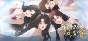 我的26岁女房客：在云端 My 26-Year-Old Female Tenant 免安装v1.0.4绿色中文版_大玩家GAMES