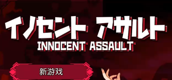 无垢的袭击 Innocent Assault v1.0.3 官方中文版_大玩家GAMES