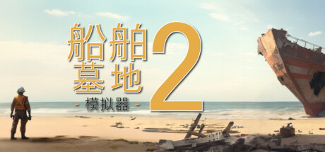 船舶墓地模拟器2 Ship Graveyard Simulator 2 免安装v13627+全DLC绿色中文版_大玩家GAMES