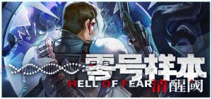 零号样本：清醒阈 HELL OF FEAR Mind Breach 免安装v1.0.8.f绿色中文版_大玩家GAMES