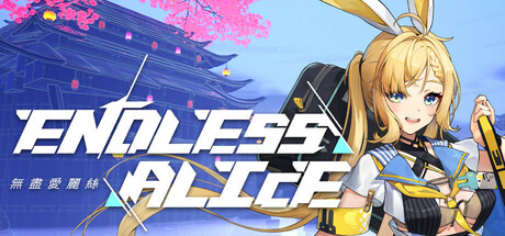 无尽爱丽丝 Endless Alice 免安装Build 21353354绿色中文版_大玩家GAMES