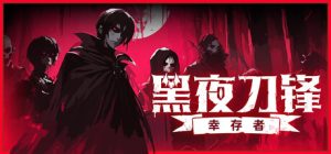 黑夜刀锋：幸存者 Night Swarm 免安装v1.0.5绿色中文版_大玩家GAMES