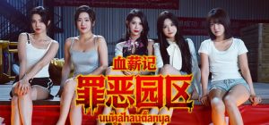 血薪记:罪恶园区 Lethal Eden 免安装绿色中文版_大玩家GAMES