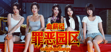 血薪记:罪恶园区 Lethal Eden 免安装绿色中文版_大玩家GAMES