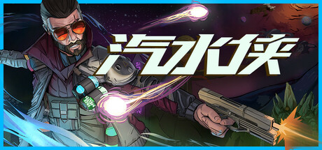 汽水侠 Sodaman 免安装Build 21243241绿色中文版_大玩家GAMES