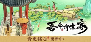 吾今有世家 House of Legacy 免安装Build 21035124绿色中文版_大玩家GAMES