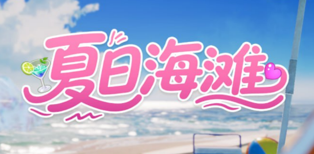 夏日海滩 Summer Beach v1.0 官方中文版_大玩家GAMES