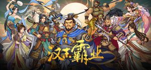 三国志汉末霸业 Three Kingdoms The Last Warlord 免安装+苍天之志番外篇+全DLC绿色中文版_大玩家GAMES