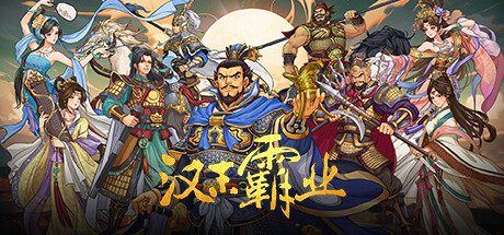 三国志汉末霸业 Three Kingdoms The Last Warlord 免安装+苍天之志番外篇+全DLC绿色中文版_大玩家GAMES
