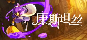 康斯坦丝 Constance 免安装v1.0.3.98778绿色中文版_大玩家GAMES