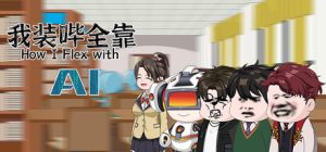 我装哔全靠AI How I Flex with AI 免安装v1.0.0绿色中文版_大玩家GAMES