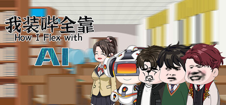 我装哔全靠AI How I Flex with AI 免安装v1.0.0绿色中文版_大玩家GAMES