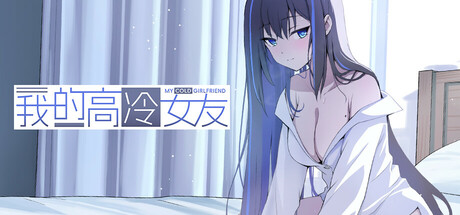 我的高冷女友 MY COLD GIRLFRIEND 免安装v1.2绿色中文版_大玩家GAMES