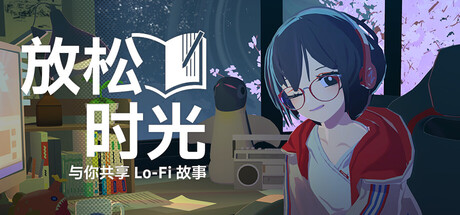 放松时光：与你共享Lo-Fi故事 Chill with You  Lo-Fi Story 免安装v1.1.11绿色中文版_大玩家GAMES
