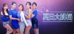 禁止过分投入2：夏日大排档 Love Too Easily 2 Summer Pocha 免安装v1.0.0绿色中文版_大玩家GAMES