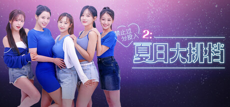 禁止过分投入2：夏日大排档 Love Too Easily 2 Summer Pocha 免安装v1.0.0绿色中文版_大玩家GAMES