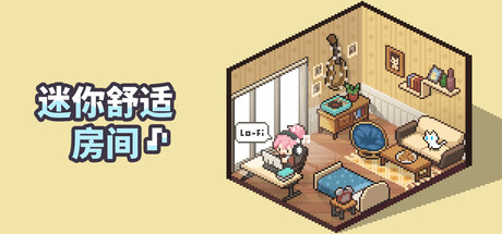 迷你舒适房间:Lo-Fi Mini Cozy Room Lo-Fi 免安装v1.04.05绿色中文版_大玩家GAMES