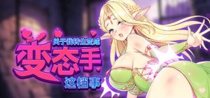 关于我转生成为变态手的那档事 Demon Hand V1.0 steam官方中文版_大玩家GAMES