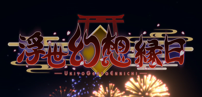 浮世幻想缘日 Ukiyo Genso Ennichi v1.0 最终完结 汉化版_大玩家GAMES