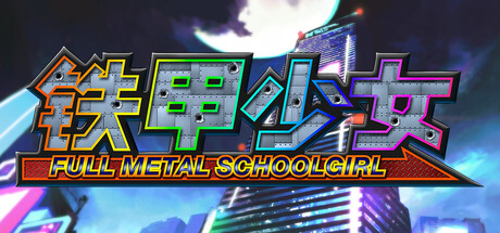 铁甲少女 FULL METAL SCHOOLGIRL 免安装v1.06绿色中文版_大玩家GAMES