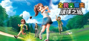 全民高尔夫 环球之旅 EVERYBODY’S GOLF HOT SHOTS 免安装v1.0.8绿色中文版_大玩家GAMES