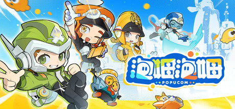 泡姆泡姆 POPUCOM 免安装v1.1.0绿色中文版_大玩家GAMES