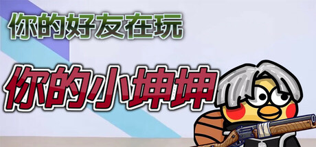 你的小坤坤 Evolve or Die 免安装v1.0.0绿色中文版_大玩家GAMES