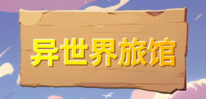 异世界旅馆  Isekai NTR Inn v1.02 官方中文版_大玩家GAMES